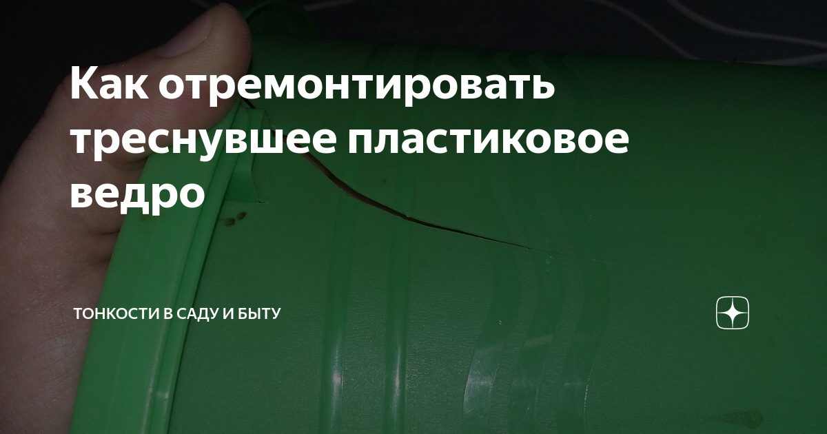Треснутое пластиковое ведро. Трещина на пластиковом ведре. Как заклеить пластмассовое ведро. Разбитое пластиковое ведро. Обклеить горшок фольгой.