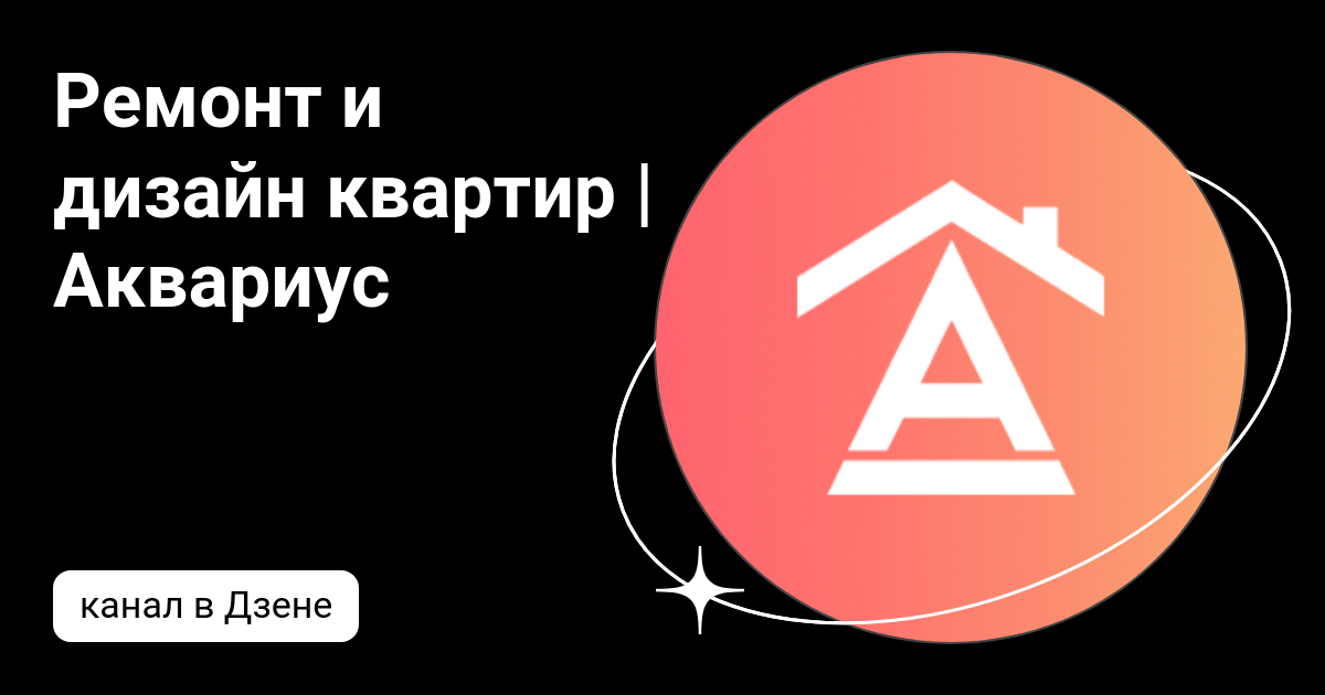 дизайн и ремонт квартир аквариус краснодар отзывы