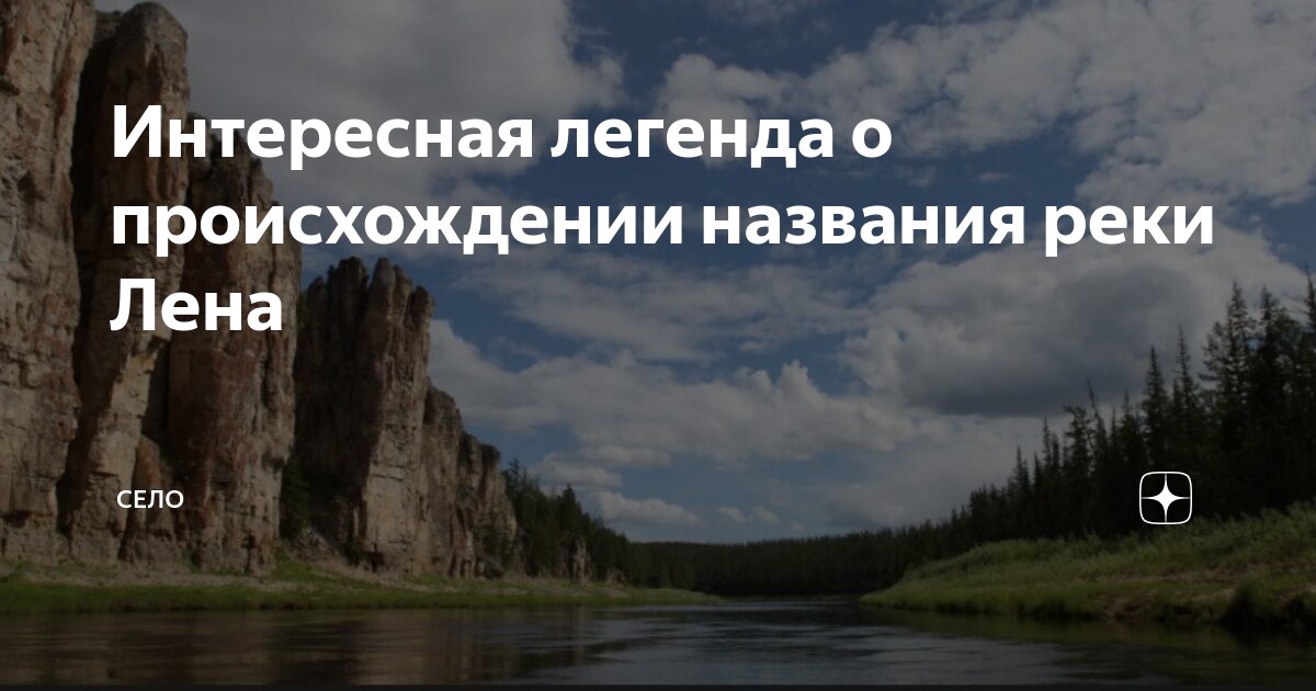 Почему реку Лена назвали Лена: история происхождения названия