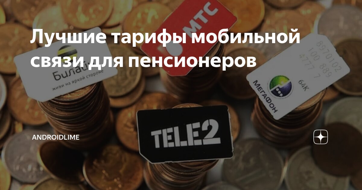 Телефон теле2 для пенсионеров