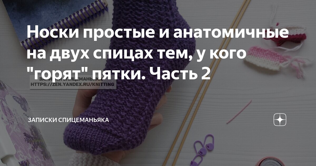 Носки простые и анатомичные на двух спицах тем, у кого "горят" пятки ...