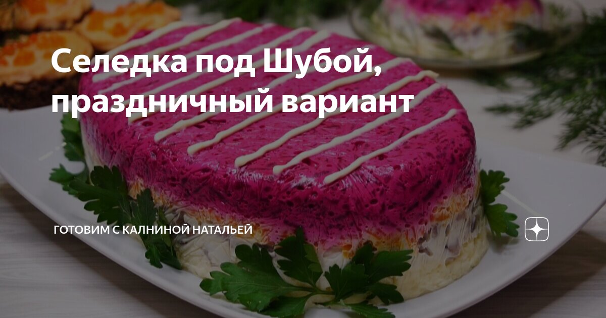 Селедка под шубой на желатине