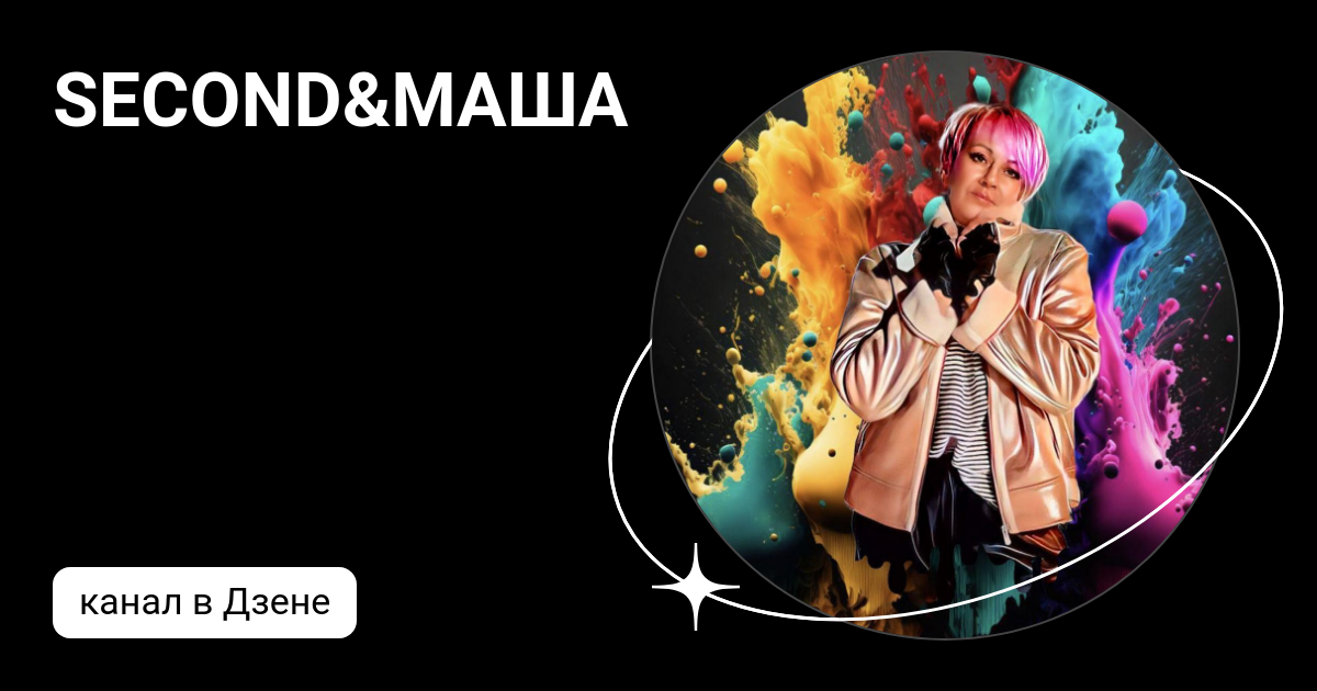 Секонд и маша