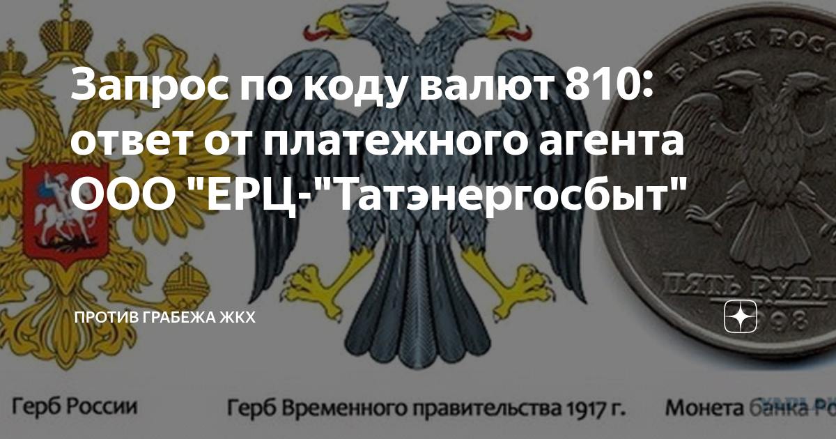 Коды валют 810 и 643. ООО ЕРЦ ЖКХ 9701123085. Ответ ЦБ России по кодам валют 810 и 643. Код 810 когда был отменён.