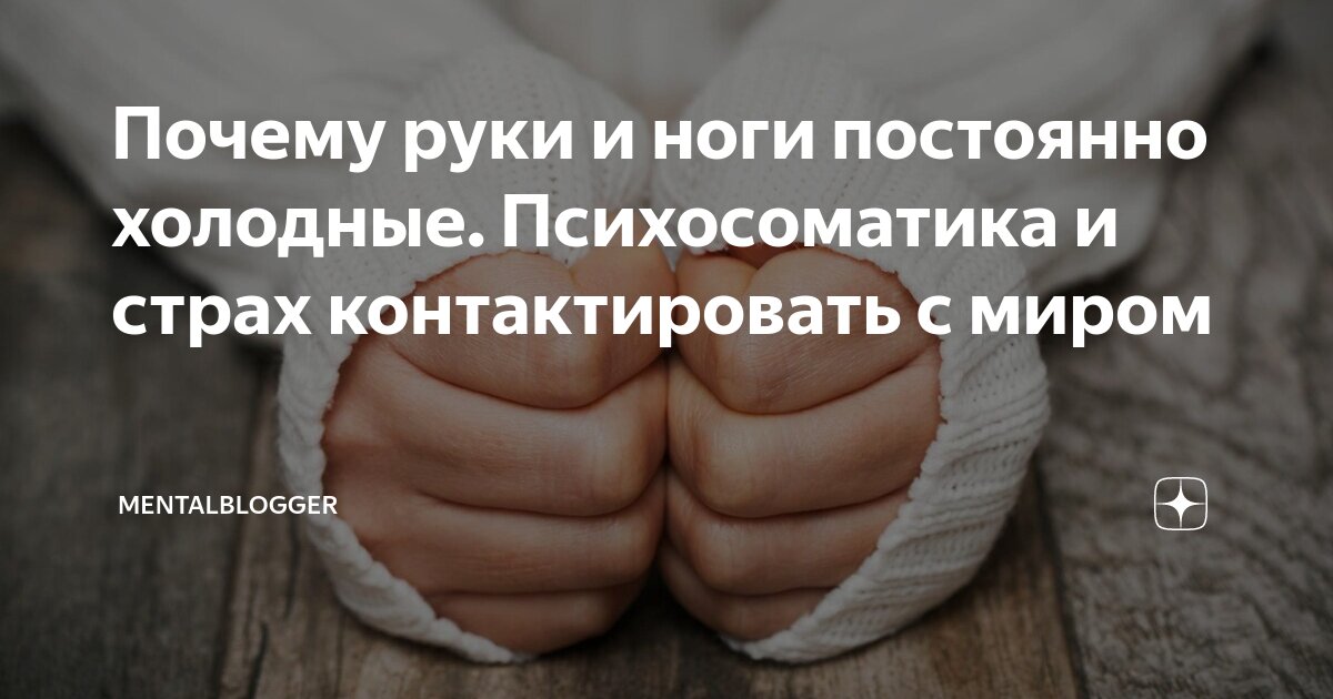 Холодные пальцы рук и ног