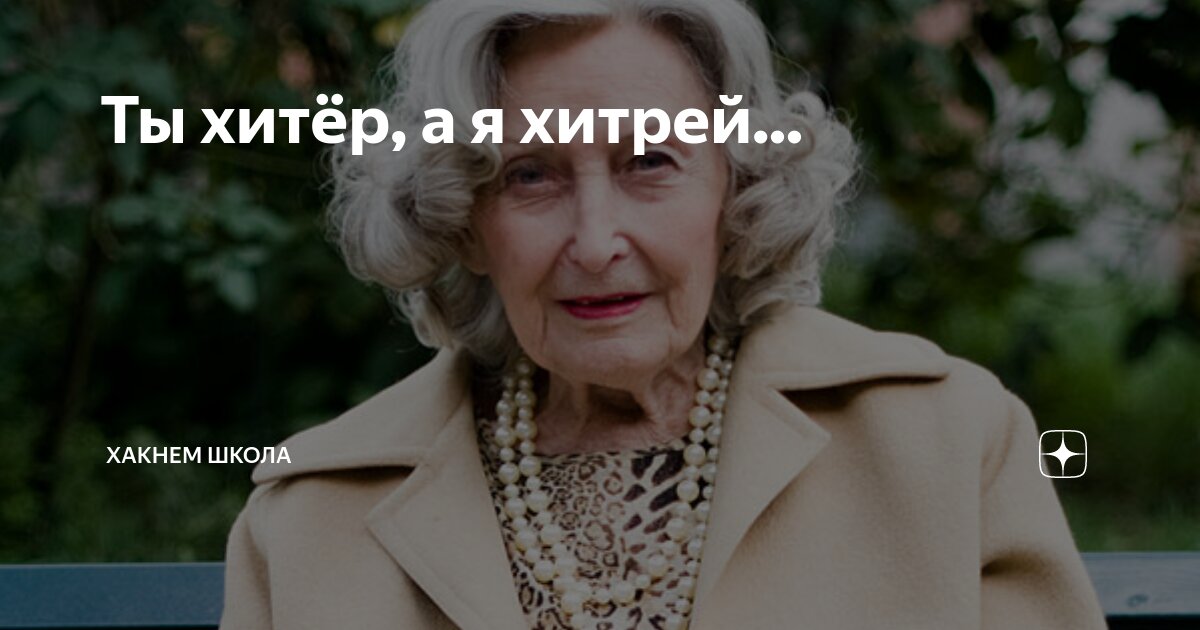 Я хитрый и умный. Я хитрый.