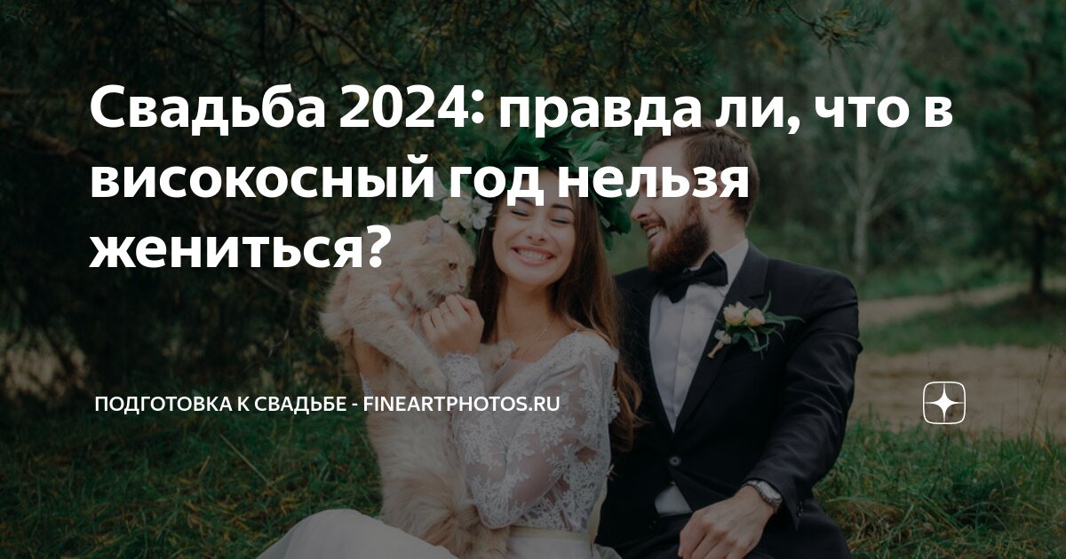 Свадьба в году: благоприятные даты для торжества | Wedding Magazine