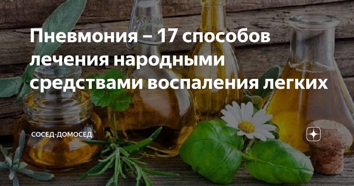 Лечение легких народными средствами в домашних условиях. Народные средства пневмонии. Народные средства при пневмонии. Народные средства при воспалении лёгких. Народные средства от воспаления легких.