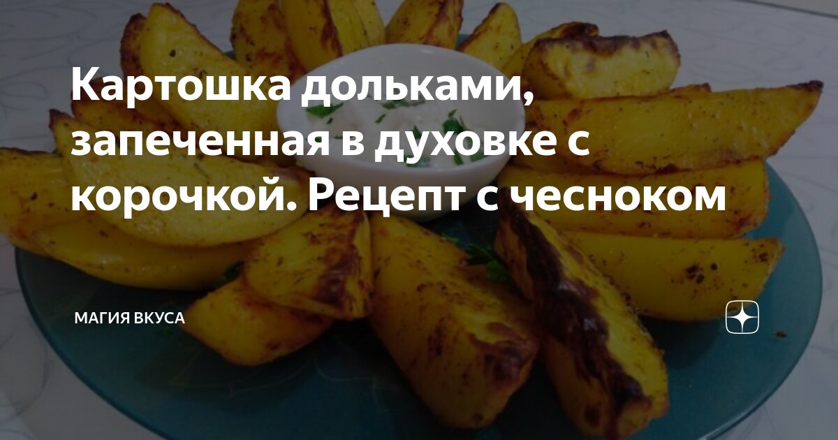 Картофельные дольки с чесноком