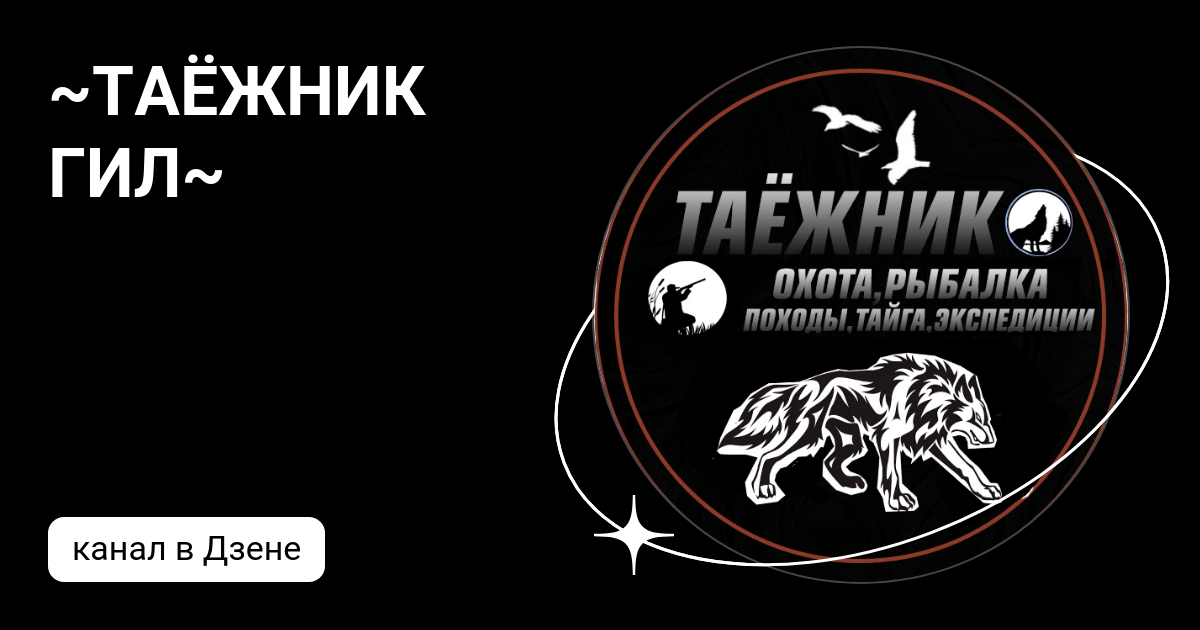 ~ТАЁЖНИК ГИЛ~ | Дзен