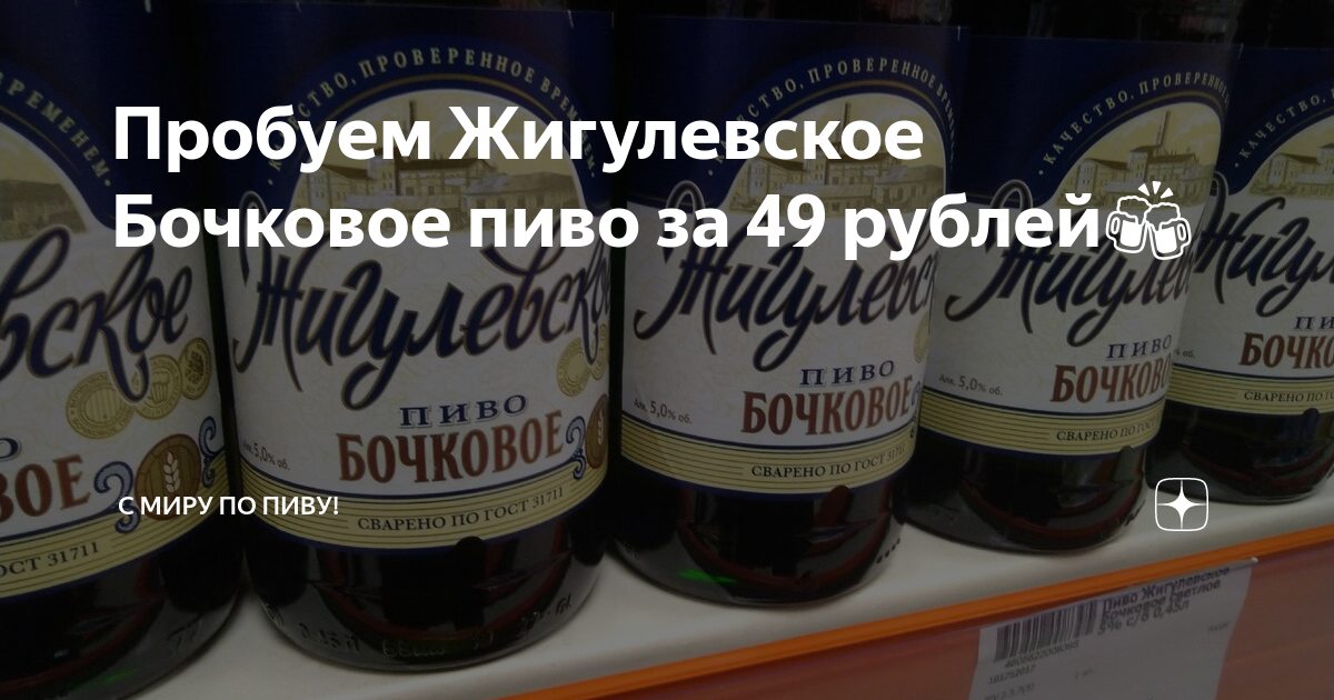 Пробуем Жигулевское Бочковое пиво за 49 рублей🍻 | С Миру по Пиву! | Дзен