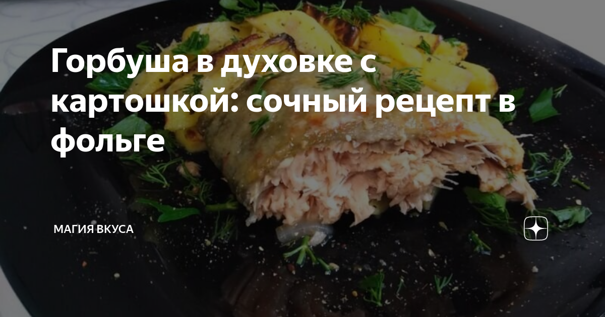 Красная рыба, запеченная в фольге, с картофелем рецепт – Русская кухня: Основные блюда. «Еда»