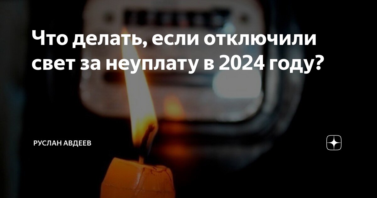  делать, если отключили свет за неуплату в 2024 году? | Руслан .