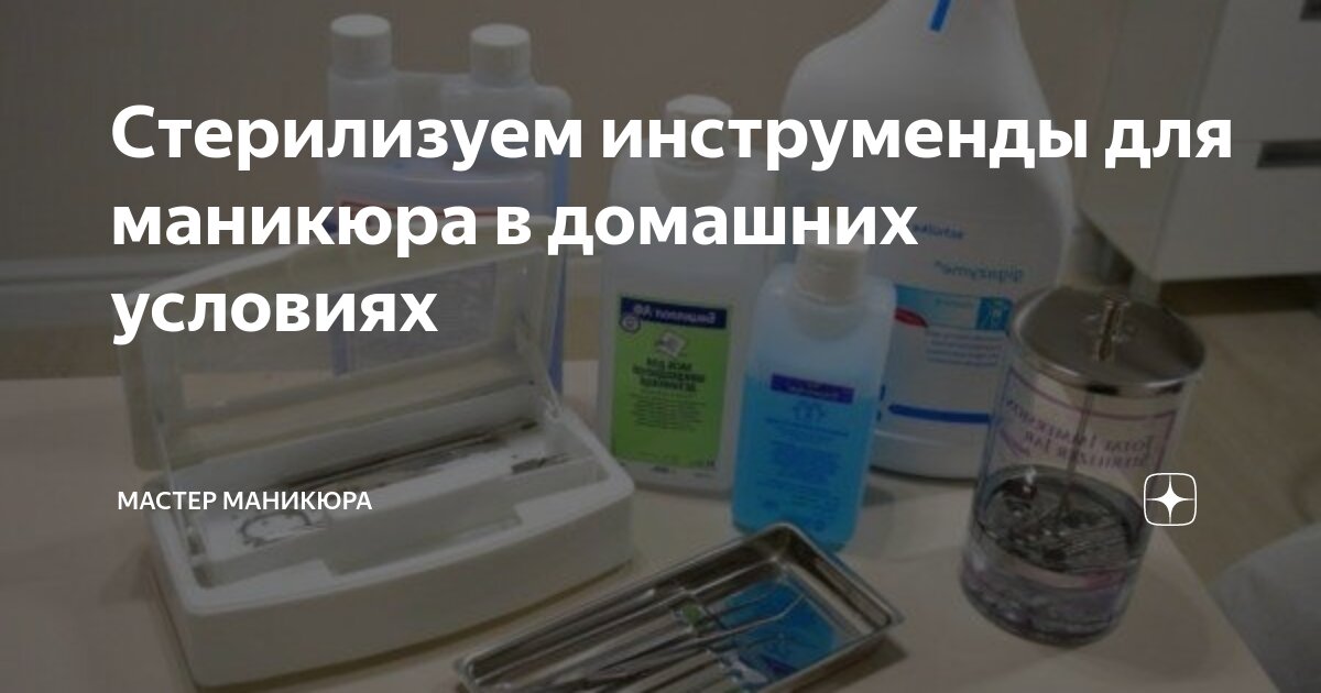 Дезинфекция и стерилизация инструмента: правила, которые вы должны знать наизусть.