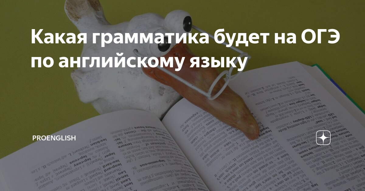Какая грамматика будет на ОГЭ по английскому языку | ProEnglish | Дзен