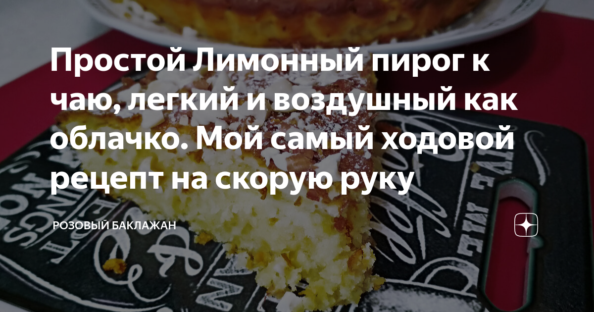 Пирог с лимоном в духовке на скорую руку