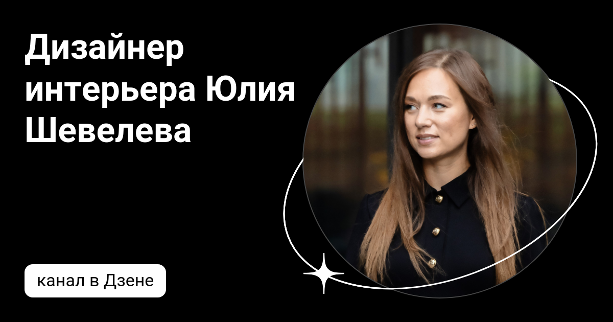 Юлия шевелева дизайнер интерьера