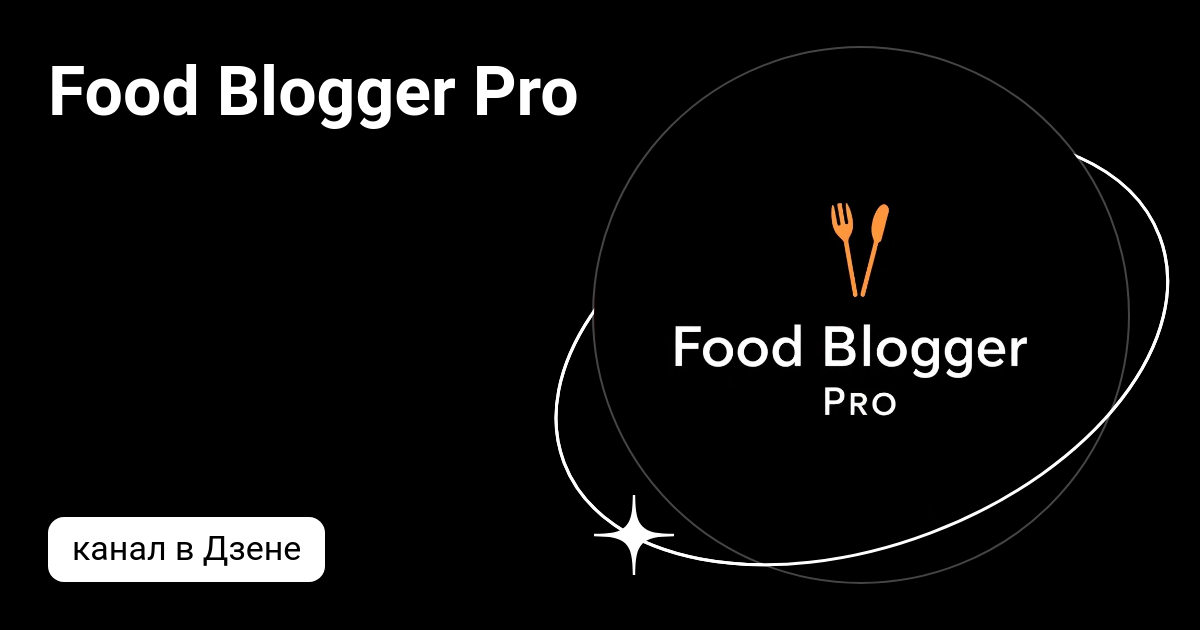 Food Blogger Pro | Дзен