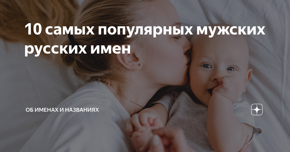 самые популярные мужские имена в россии
