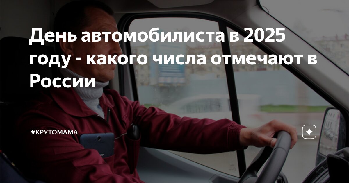 Какого числа и месяца будет день автомобилиста