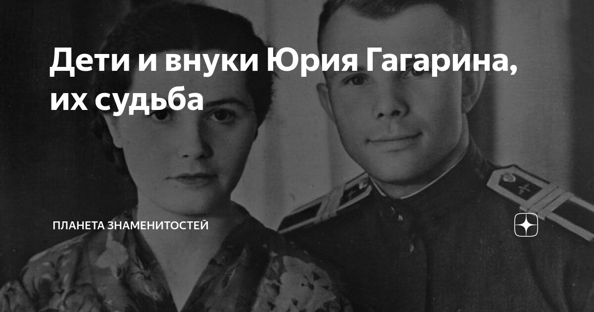 Гагарин дети и внуки. Внуки Юрия Гагарина. Внуки Гагарина Юрия Алексеевича.