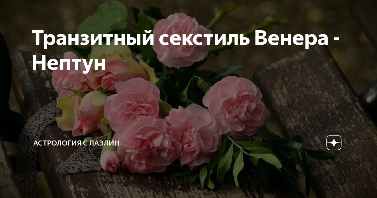 Транзит Секстиль Нептун - Солнце — Волниум