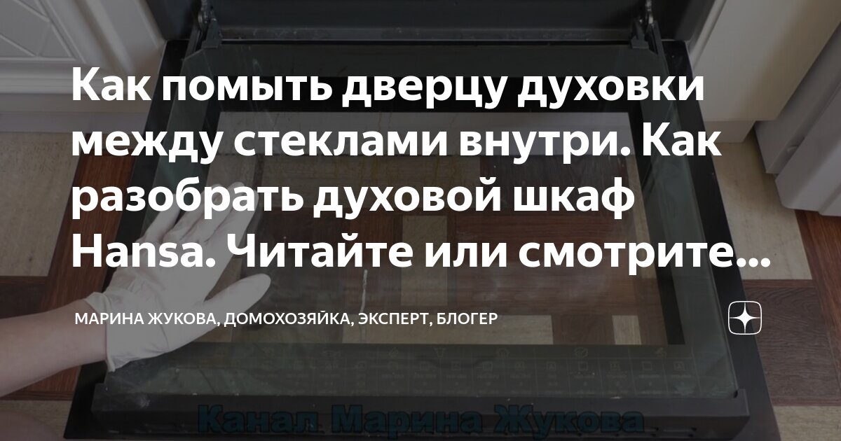 Как помыть дверцу духовки между стеклами внутри. Как разобрать духовой шкаф Hans