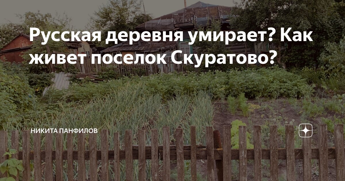 Русская деревня умирает? Как живет поселок Скуратово? | Никита Панфилов ...