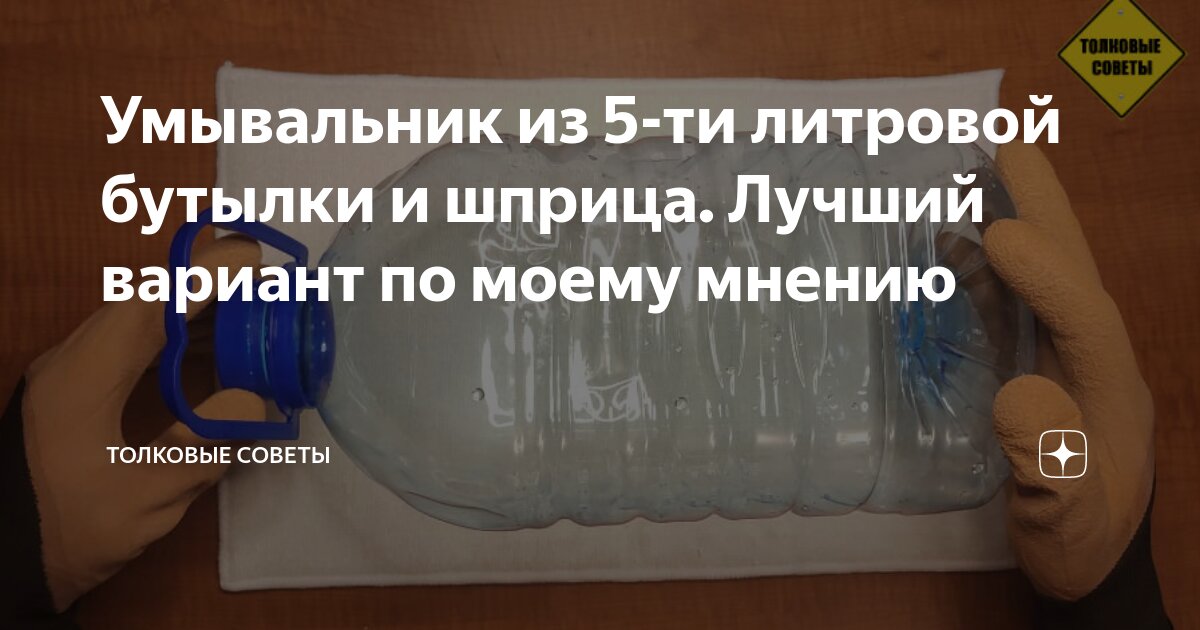 Как сделать удобный умывальник для дачи за 10 минут из шприца и полторашки?