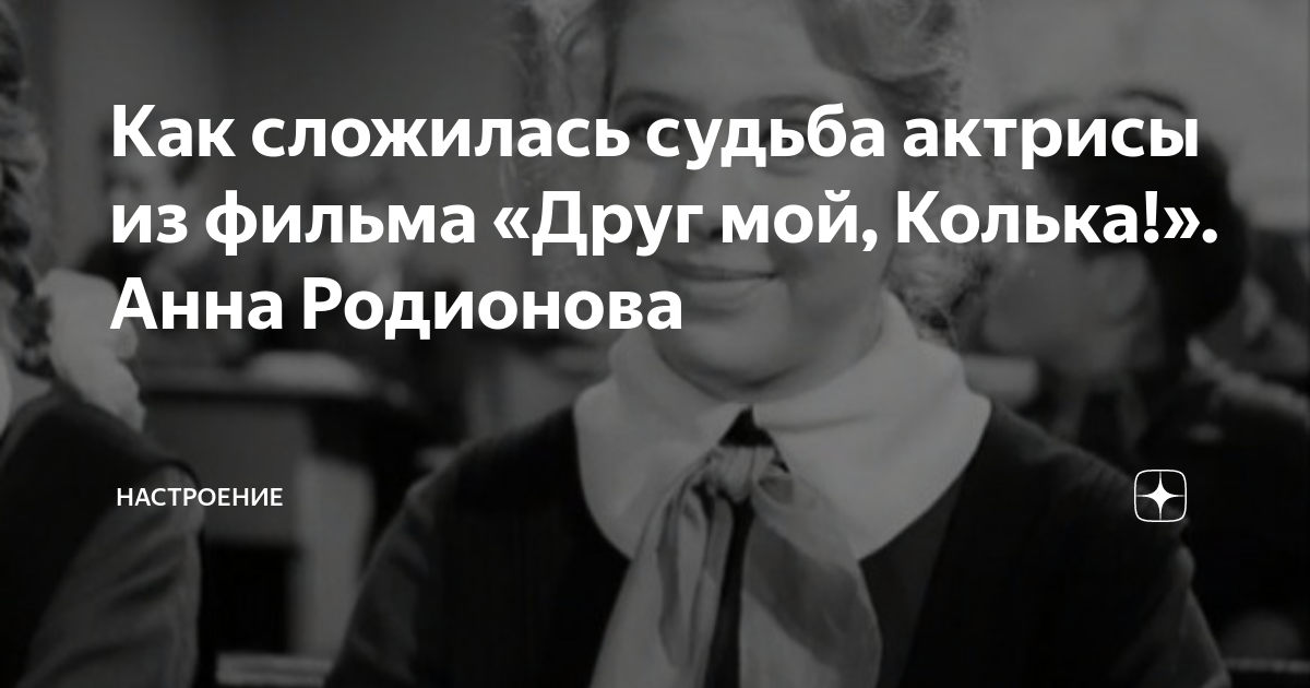 Собралась галя замуж за кольку а подруга. Аня Родионова актриса.