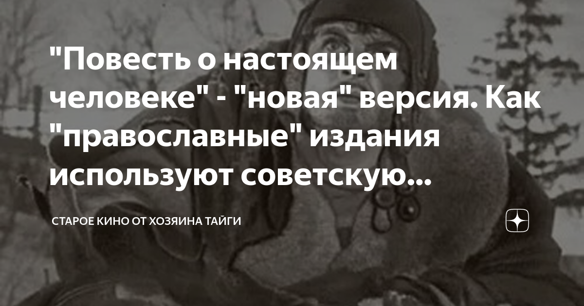 "Повесть о настоящем человеке" - "новая" версия. Как "православные ...
