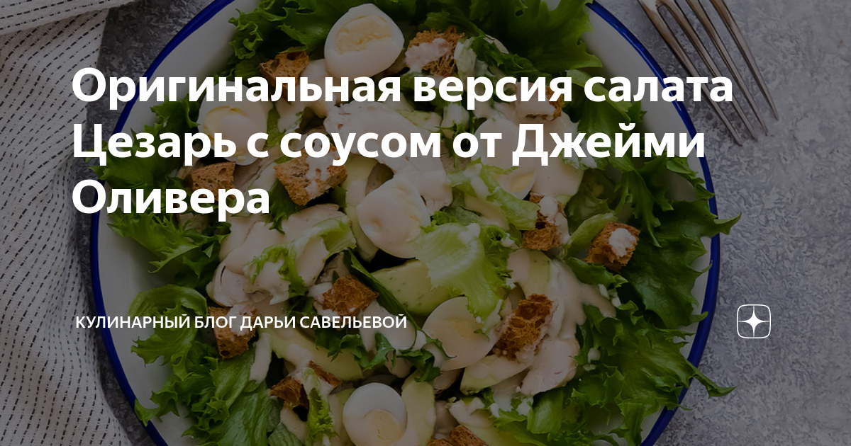 Салат Цезарь: классический рецепт от Юлии Высоцкой