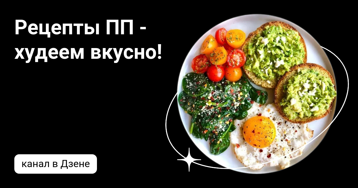 Худеем вкусно. Рецепты правильного похудения.