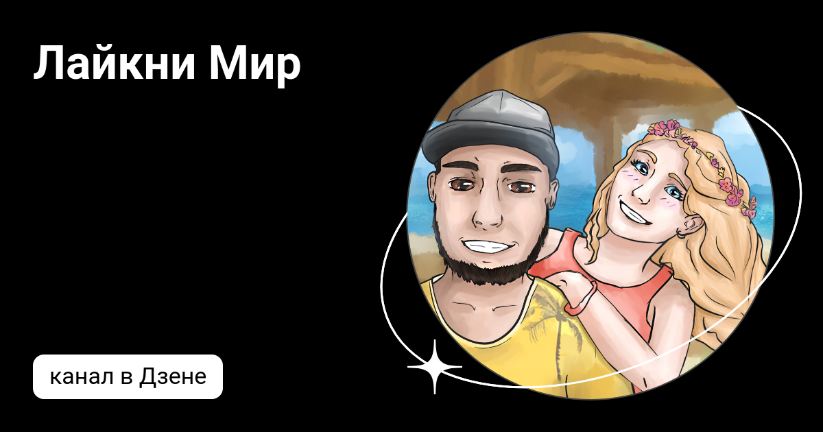 Лайкни мир - видеоблог о путешествиях 🏝️. Лайкни мир на дзене. Лайкни мир. Лайкни мир на дзене. Блондинка около моря.