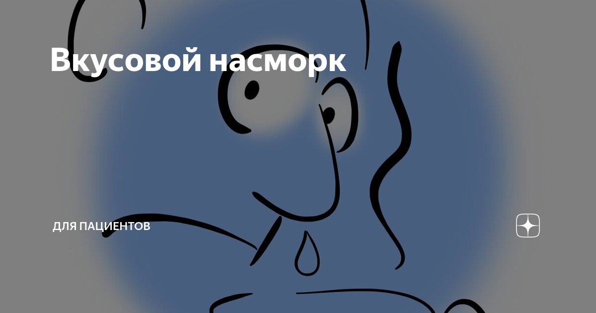 Вкусовой насморк | Для пациентов | Дзен
