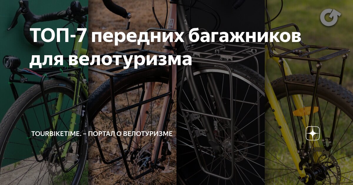 ТОП-7 передних багажников для велотуризма | Tourbiketime. – портал о ...
