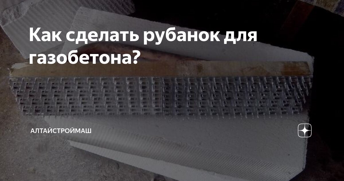 Терка для газобетона: описание и особенности изготовления своими руками