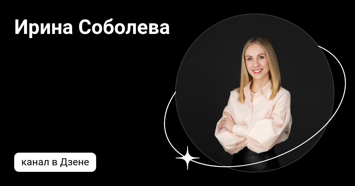 ирина соболева  