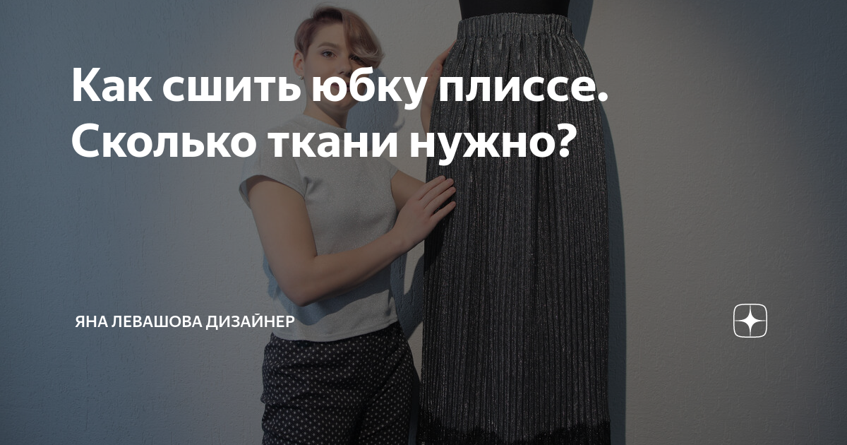 DIY: Как сшить юбку плиссе без выкройки?