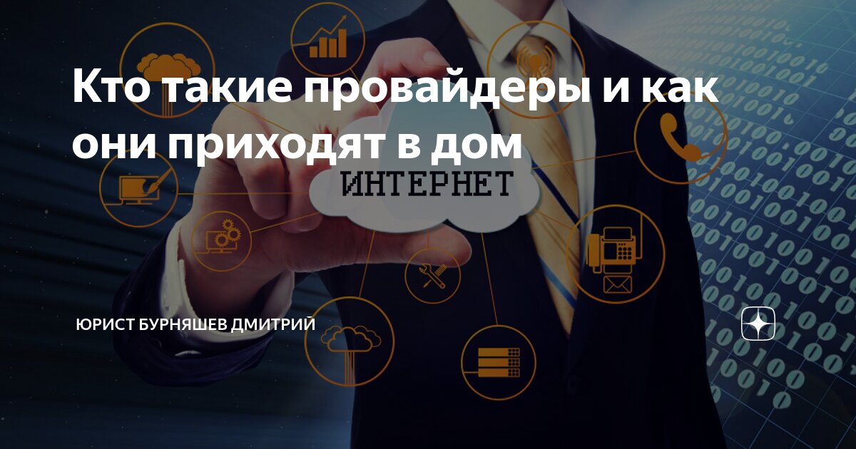 Кто такие провайдеры и как они приходят в дом | Юрист Бурняшев Дмитрий ...