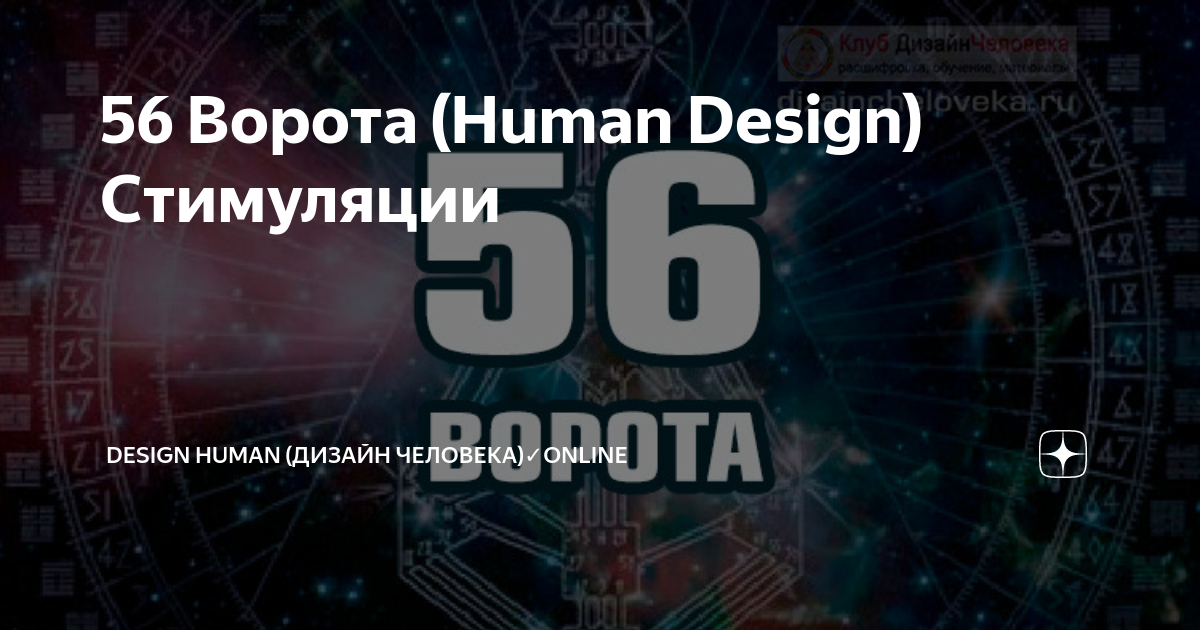 Каналы (Human Design)