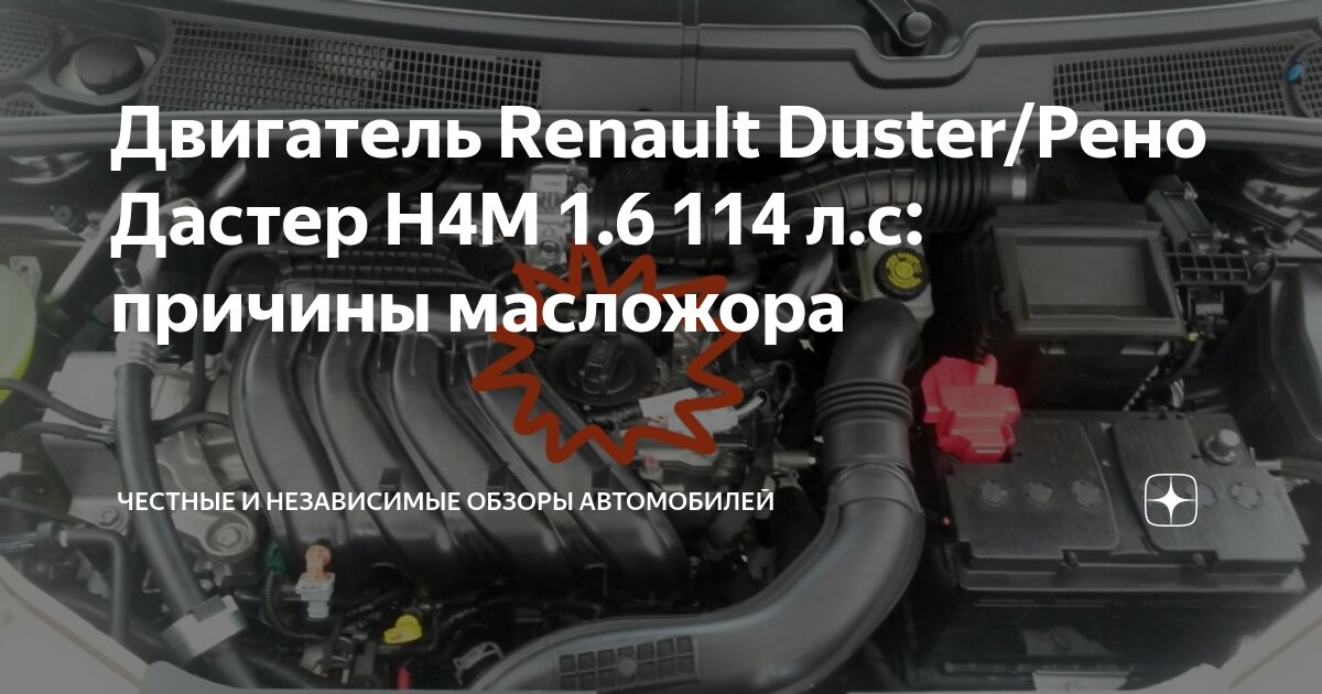 Двигатель Renault Duster/Рено Дастер H4M 1.6 114 л.с: причины масложора