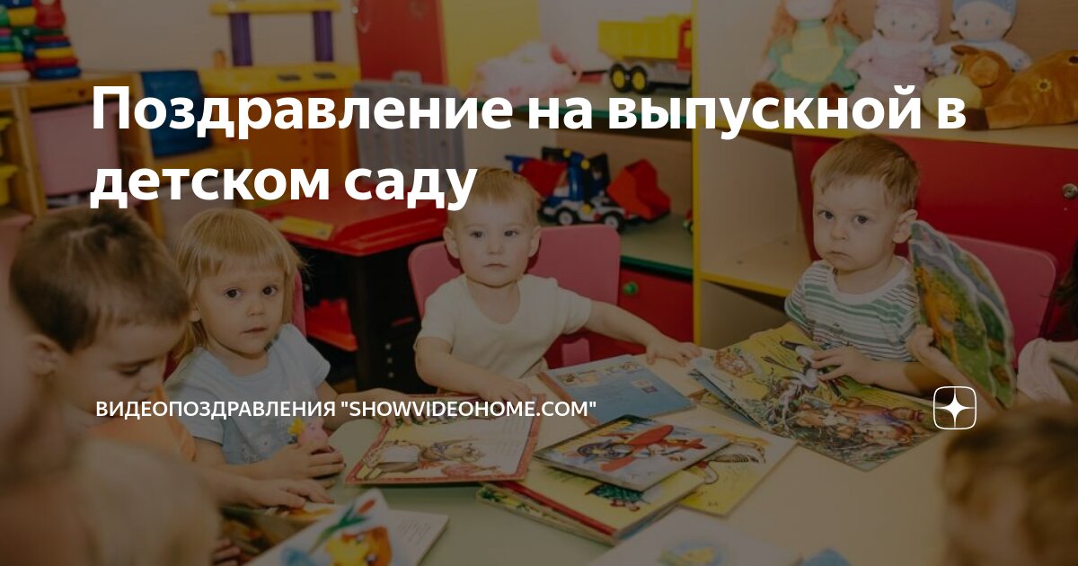 Пожелания в стихах на выпускной в детском саду – Детский сад и ребенок