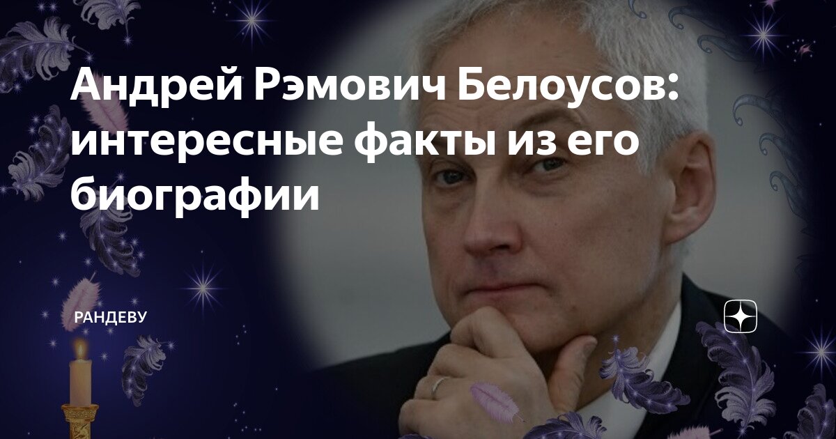 Андрей белоусов биография семья дети Андрей Рэмович Белоусов: интересные факты из его биографии Рандеву Дзен