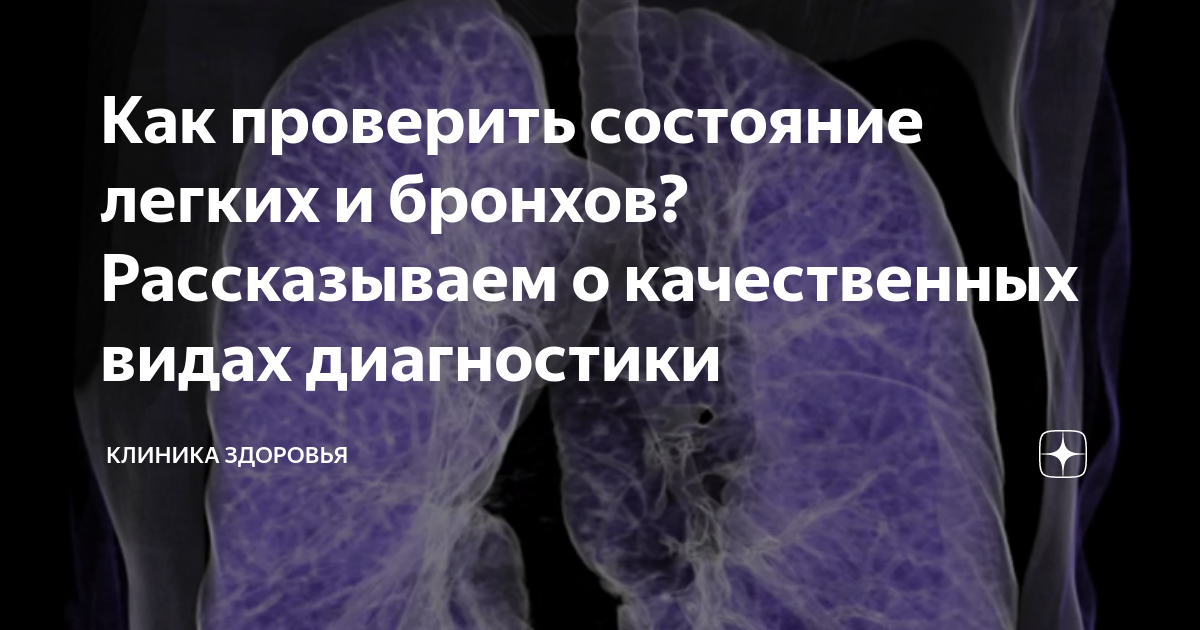 Контроль состояния легких. Контроль состояния легких