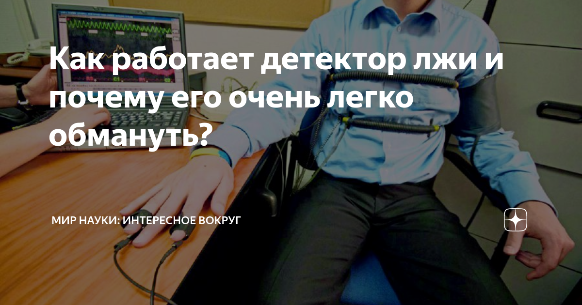 Как работает детектор лжи и почему его очень легко обмануть? | МИР ...