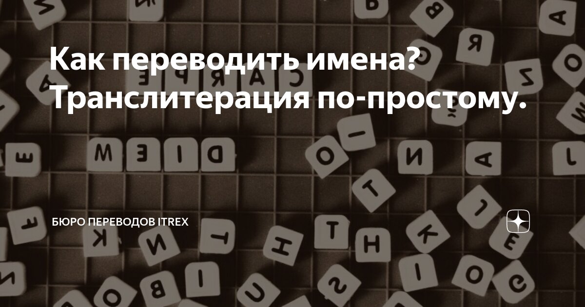 транслитерация адреса с русского на английский онлайн