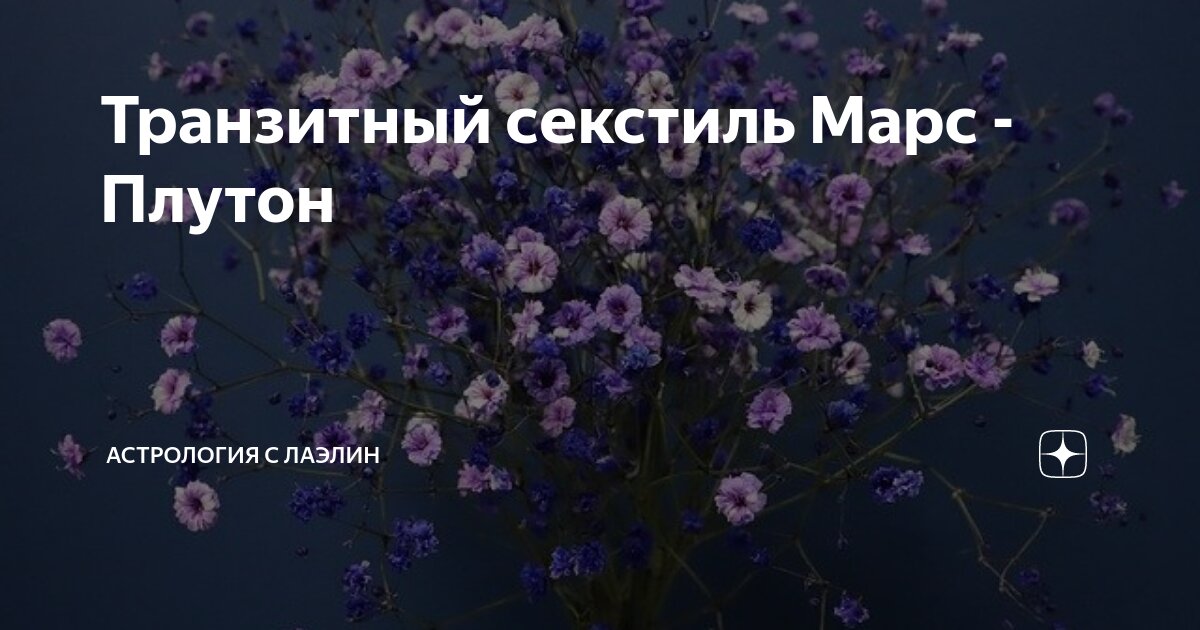 Аспект секстиля ⚹ ♂ Марса и ♇ Плутона в натальном гороскопе