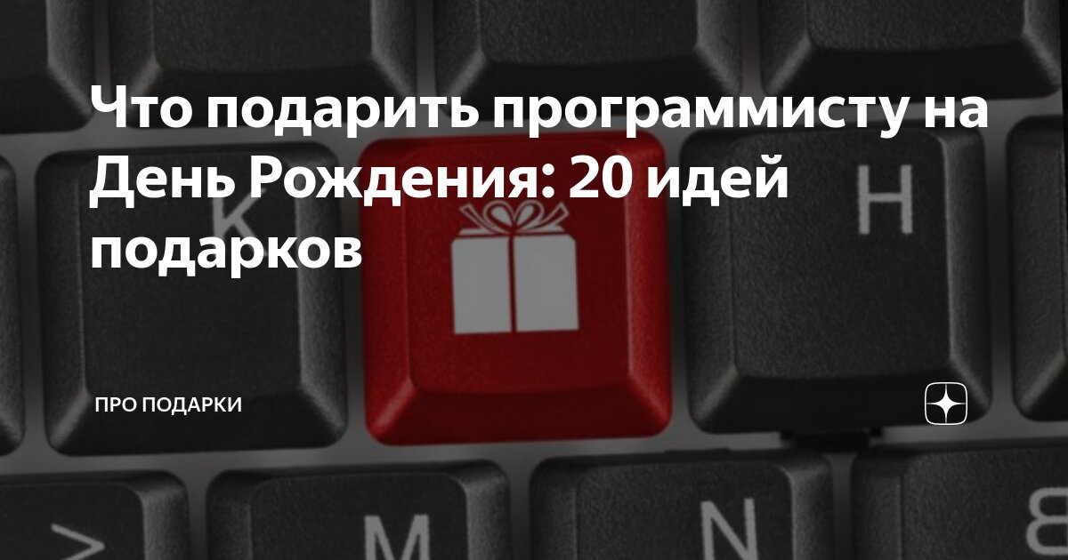 Что подарить программисту на День Рождения: 20 идей подарков | ПРО ...