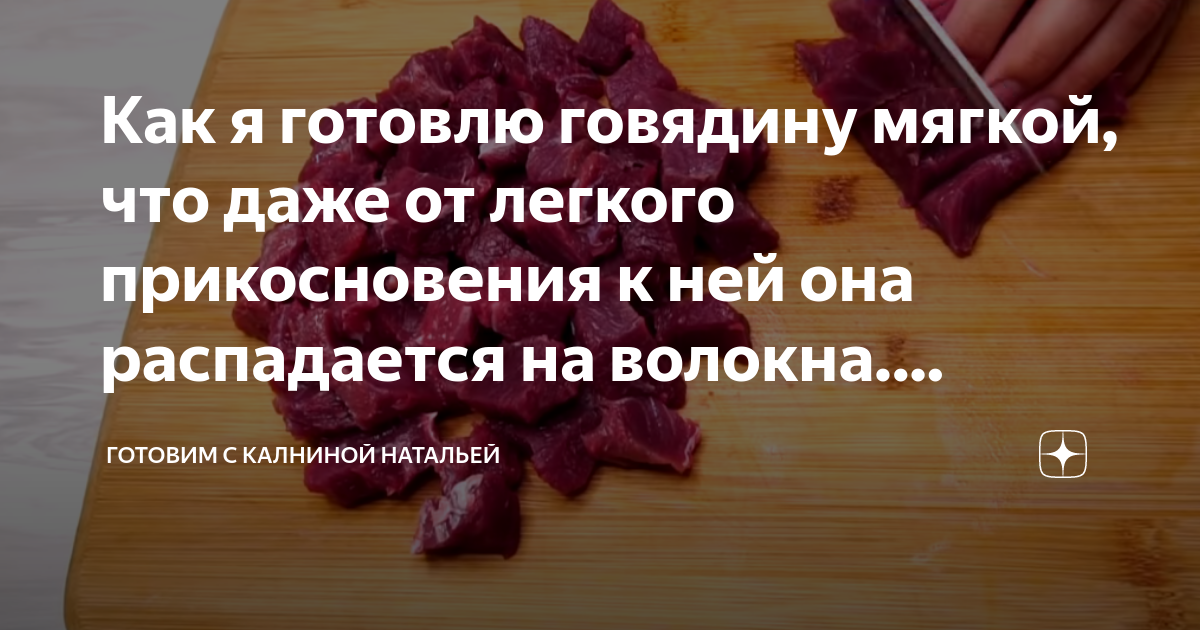 как правильно резать говядину чтобы она была мягкой